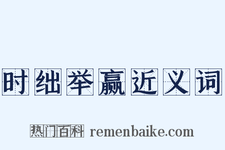 时绌举赢近义词是什么意思的图片